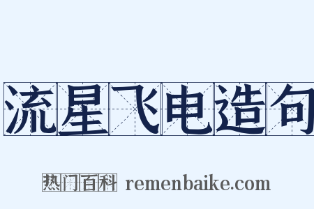 流星飞电造句是什么意思的图片